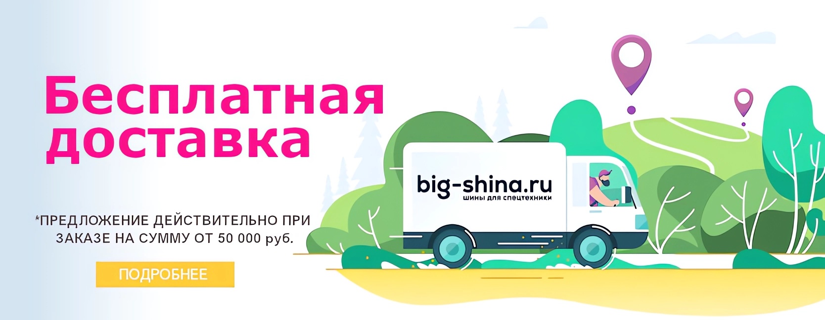 Бесплатная доставка