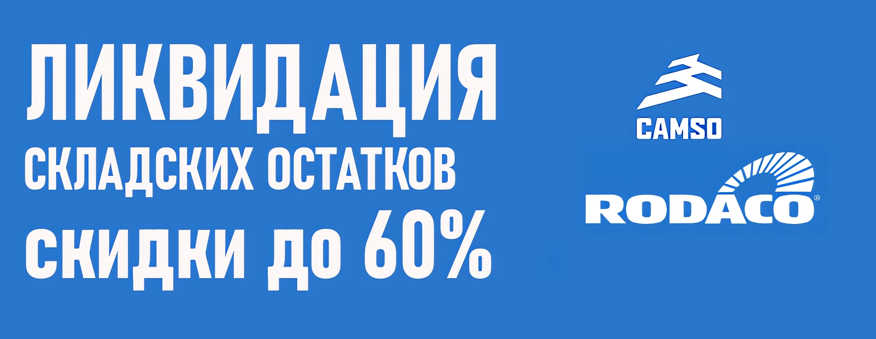 Распродажа складский остатков Camso и Rodaco